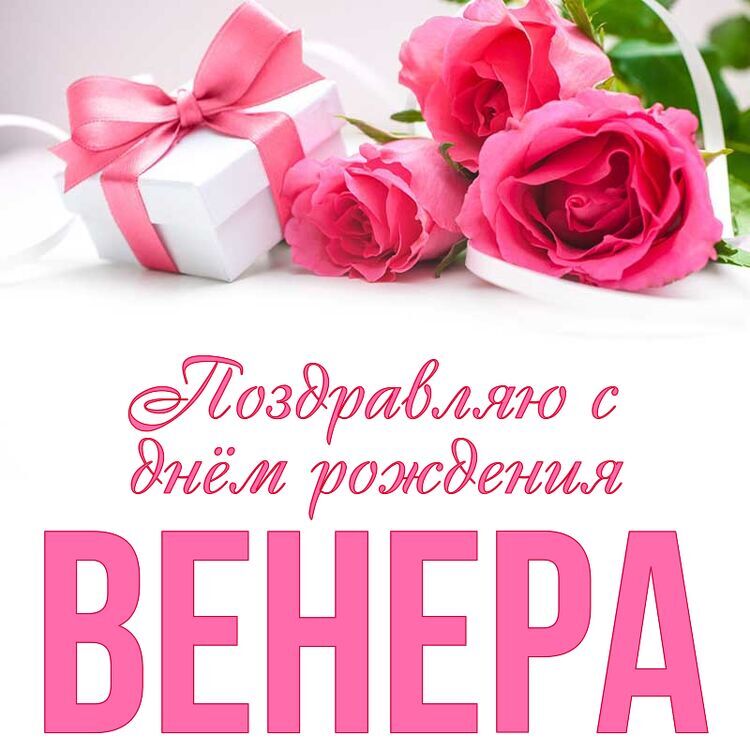 Фото С Днем Рождения Венера