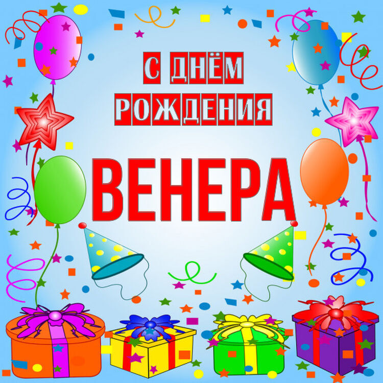 Фото С Днем Рождения Венера