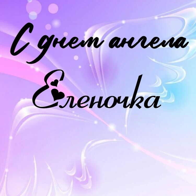 Именины Елены Картинки