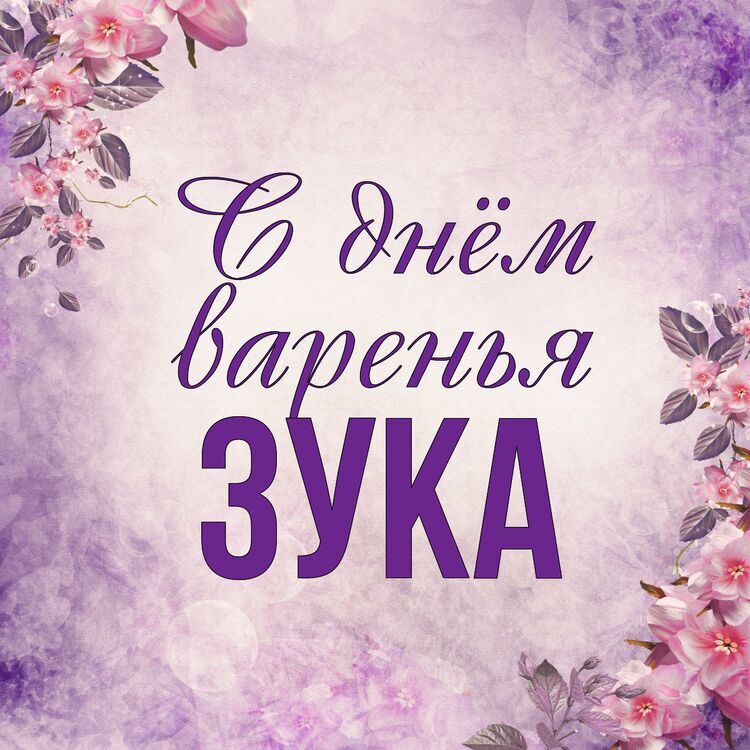 Поздравления С Днем Рождения Зульфия Картинки
