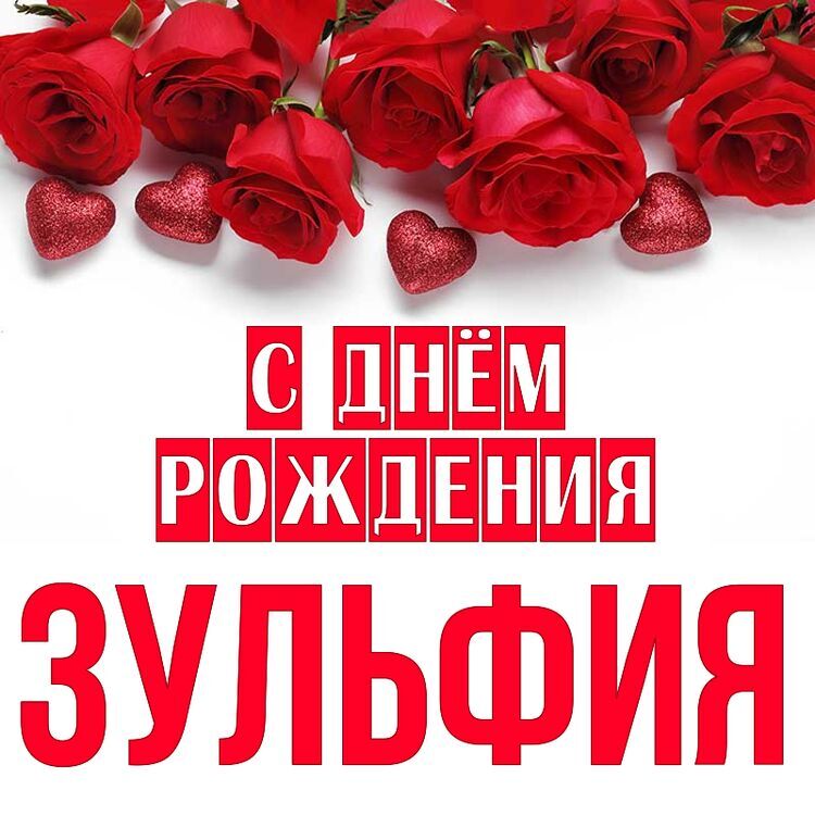 Поздравления С Днем Рождения Зульфия Картинки