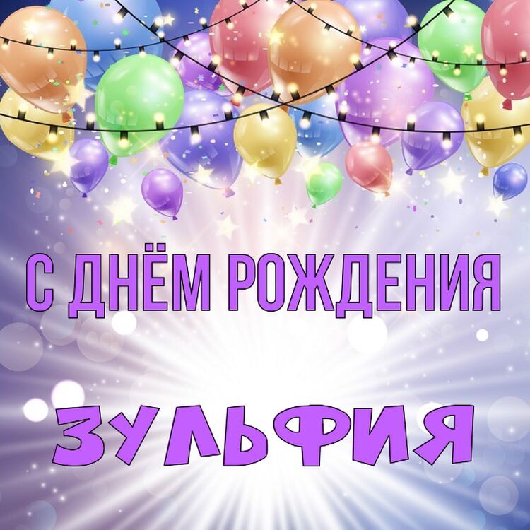 Поздравления С Днем Рождения Зульфия Картинки