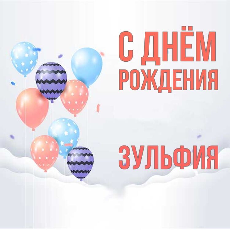 Поздравления С Днем Рождения Зульфия Картинки