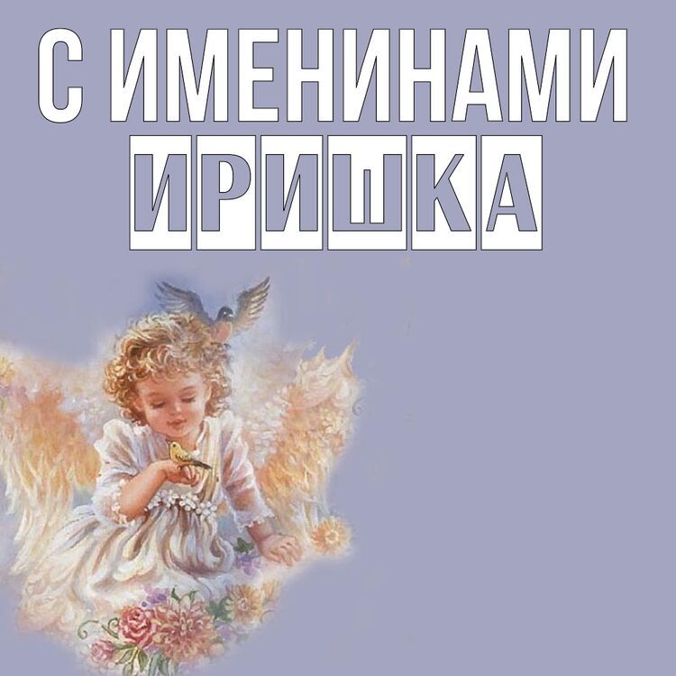 С Днем Имени Ирина Картинки