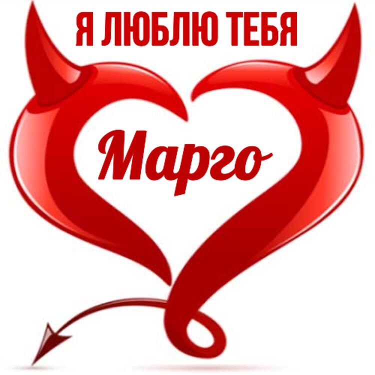 Картинки С Именем Марго