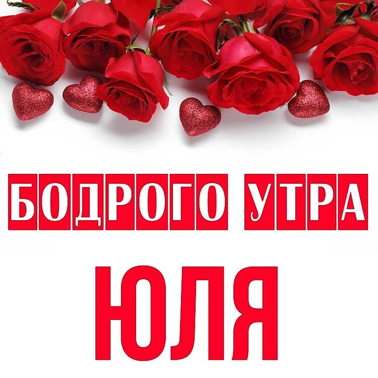 Доброе Утро Любимая Юлечка Картинки