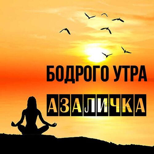 Открытка Азаличка Бодрого утра