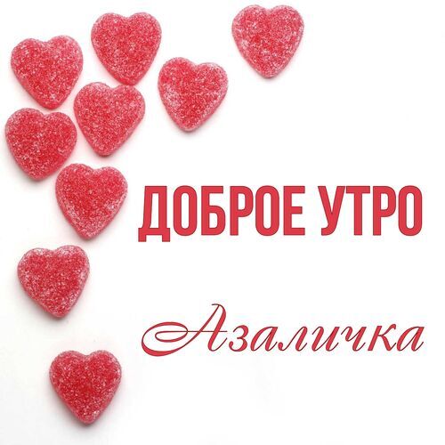 Открытка Азаличка Доброе утро