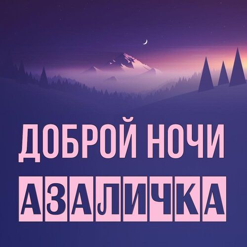 Открытка Азаличка Доброй ночи