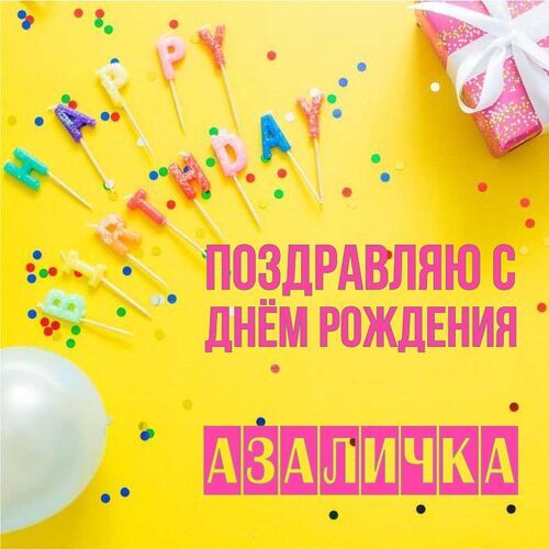 Открытка Азаличка Поздравляю с днём рождения