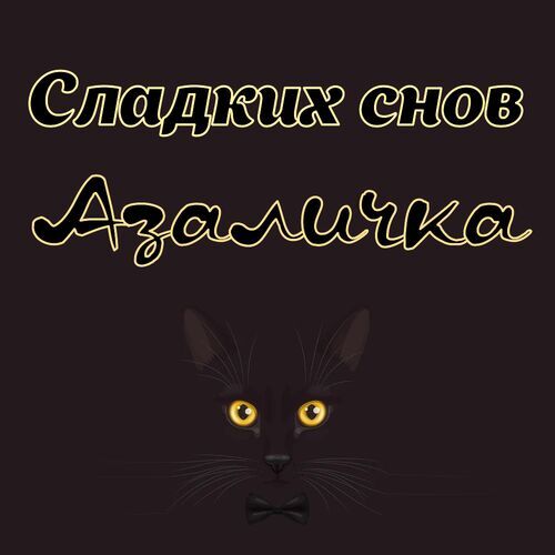 Открытка Азаличка Сладких снов