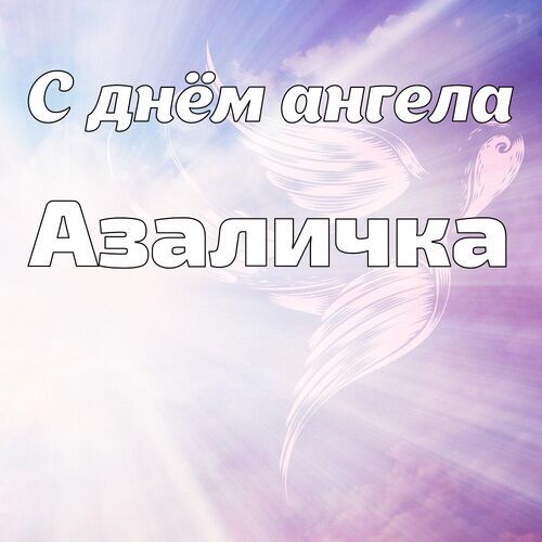 Открытка Азаличка С днём ангела