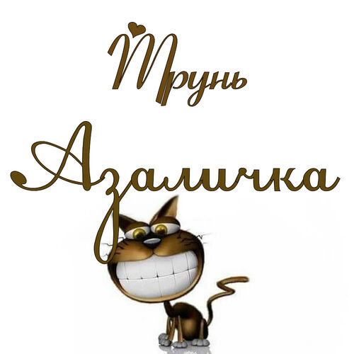 Открытка Азаличка Трунь