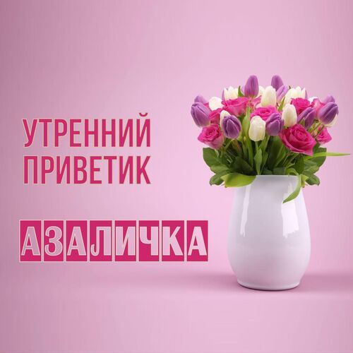 Открытка Азаличка Утренний приветик