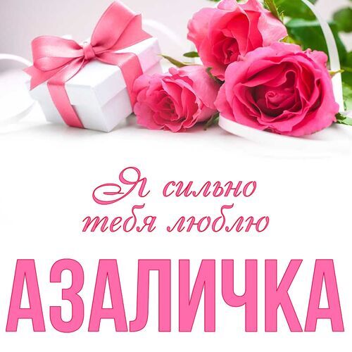 Открытка Азаличка Я сильно тебя люблю