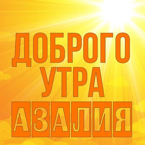 Открытка Азалия Доброго утра