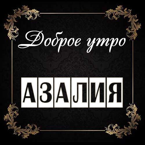 Открытка Азалия Доброе утро