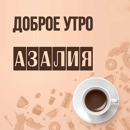 Открытка Азалия Доброе утро