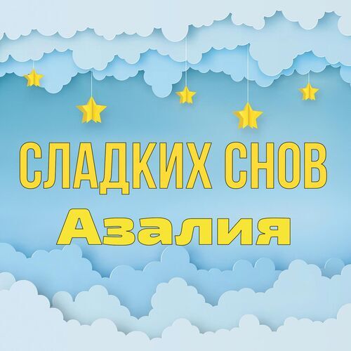 Открытка Азалия Сладких снов