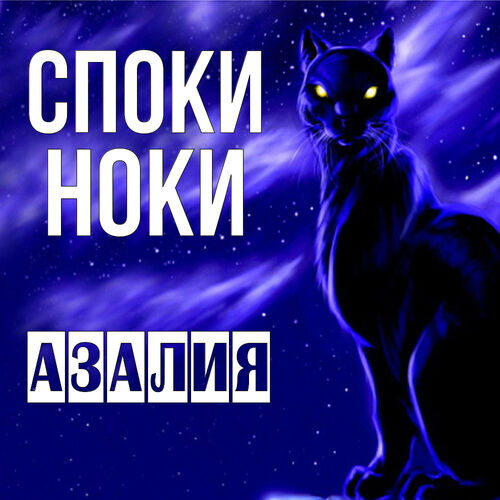 Открытка Азалия Споки ноки