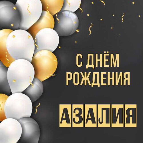 Азалия С днём рождения. Красивые бесплатные открытки скачать для вотсап, whatsapp телеграм и однокласников.