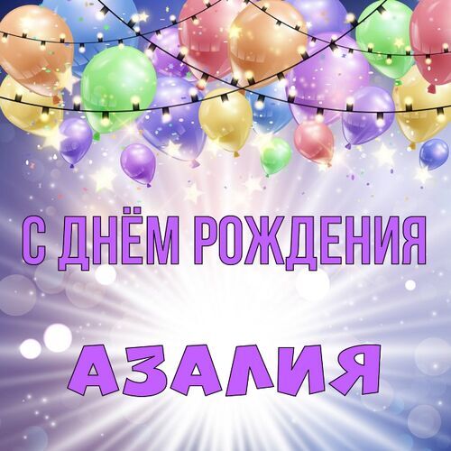 Открытка Азалия С днём рождения