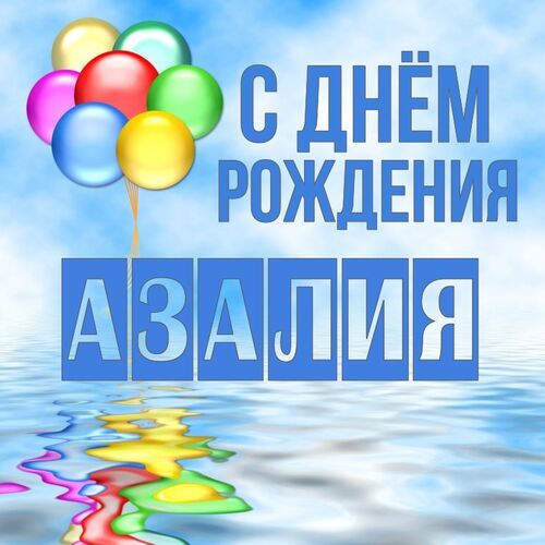 Открытка Азалия С днём рождения