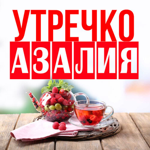 Открытка Азалия Утречко