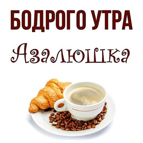 Открытка Азалюшка Бодрого утра