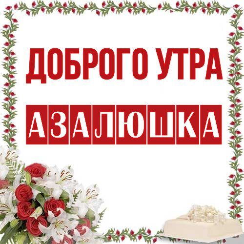 Открытка Азалюшка Доброго утра