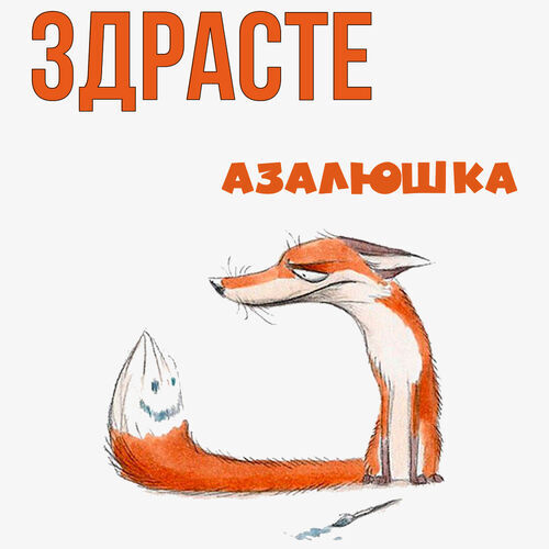 Открытка Азалюшка Здрасте