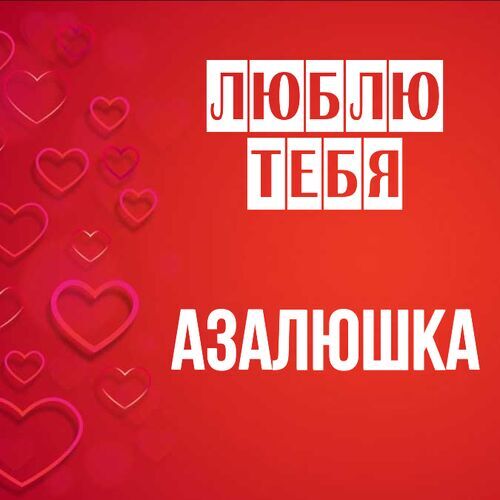 Открытка Азалюшка Люблю тебя