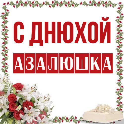 Открытка Азалюшка С днюхой