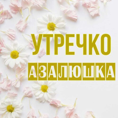 Открытка Азалюшка Утречко