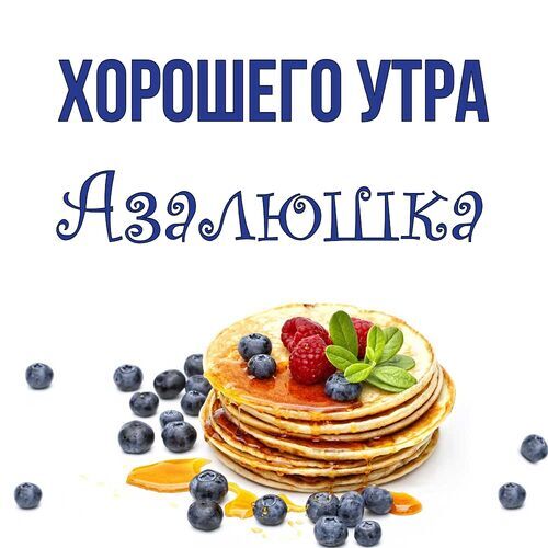 Открытка Азалюшка Хорошего утра