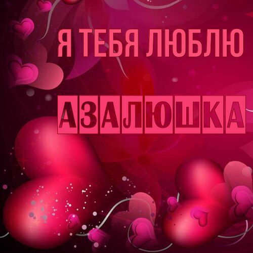 Открытка Азалюшка Я тебя люблю