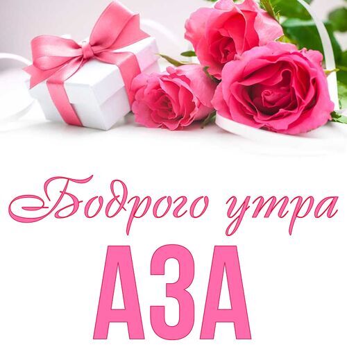 Открытка Аза Бодрого утра