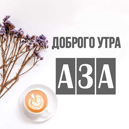 Открытка Аза Доброго утра