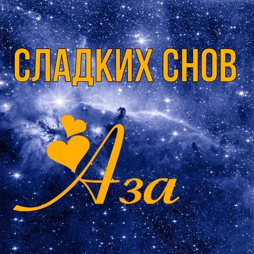 Открытка Аза Сладких снов