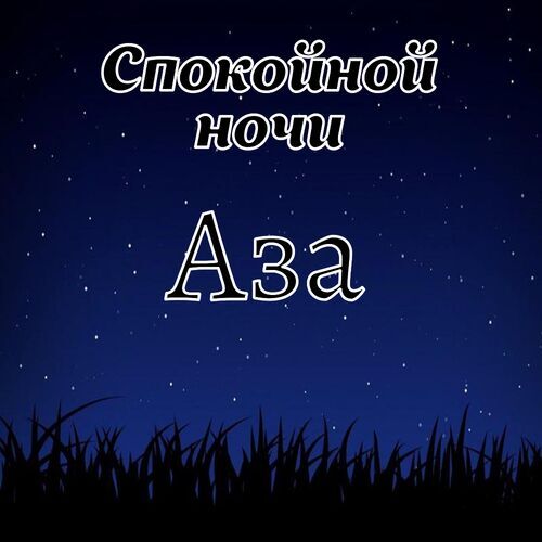 Открытка Аза Спокойной ночи