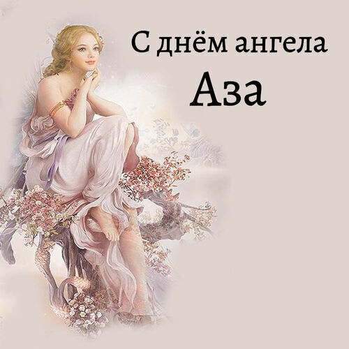 Открытка Аза С днём ангела