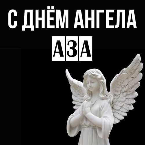 Открытка Аза С днём ангела