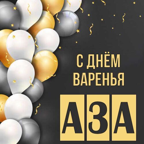 Открытка Аза С днём варенья