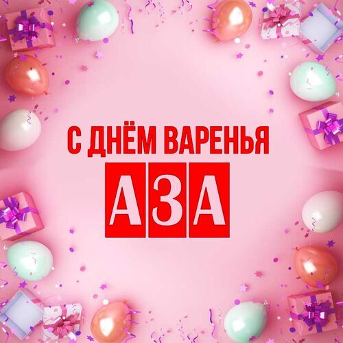 Открытка Аза С днём варенья