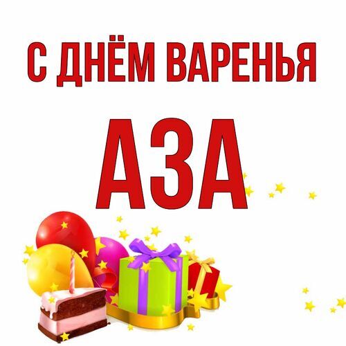 Открытка Аза С днём варенья