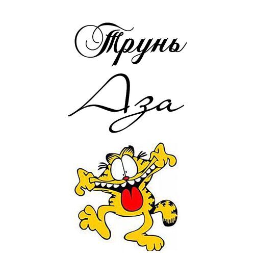 Открытка Аза Трунь