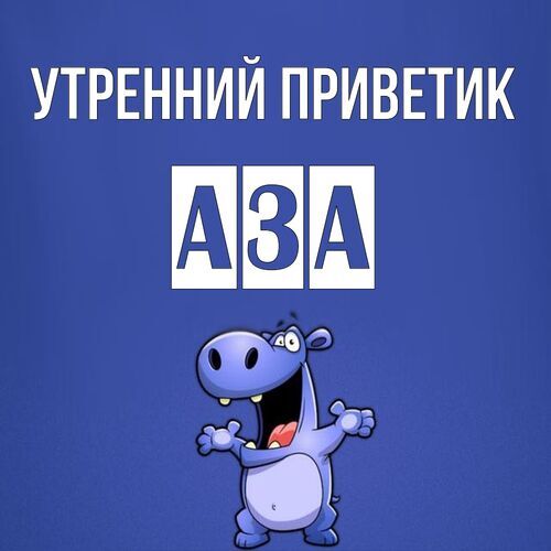 Открытка Аза Утренний приветик