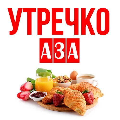 Открытка Аза Утречко