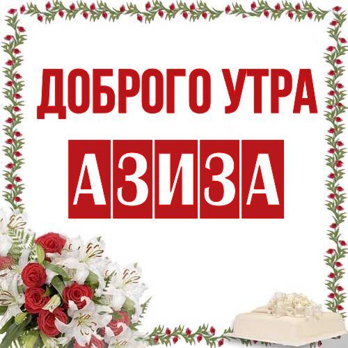 Открытка Азиза Доброго утра