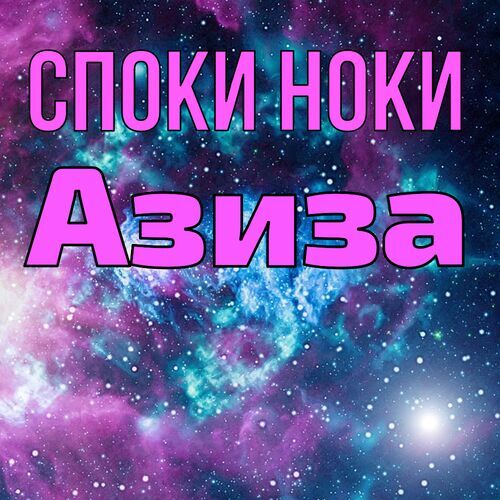 Открытка Азиза Споки ноки